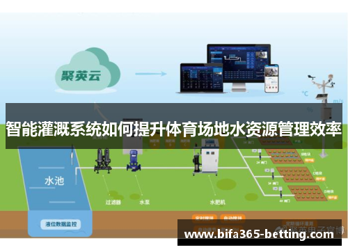 智能灌溉系统如何提升体育场地水资源管理效率